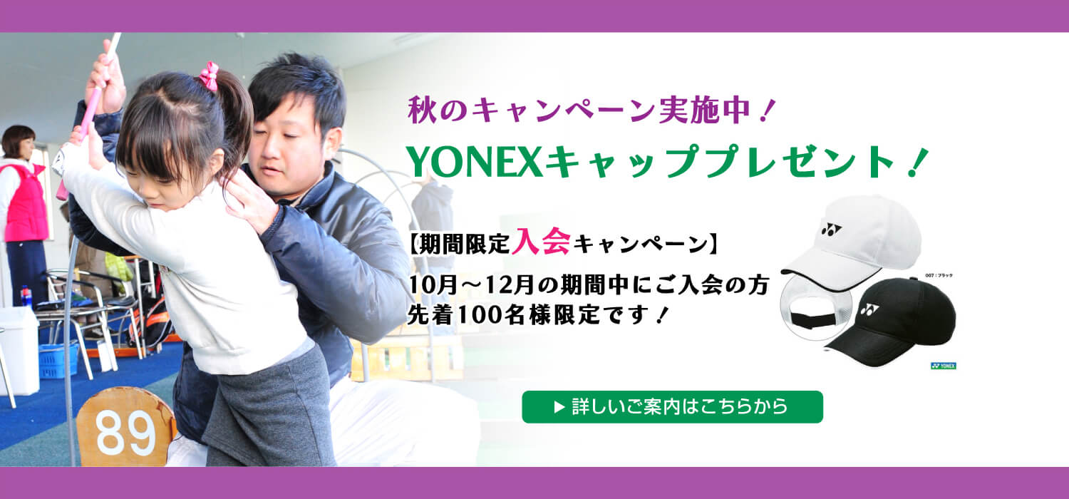 キッズ ジュニア向けゴルフスクール ヨネックスジュニアゴルフアカデミー